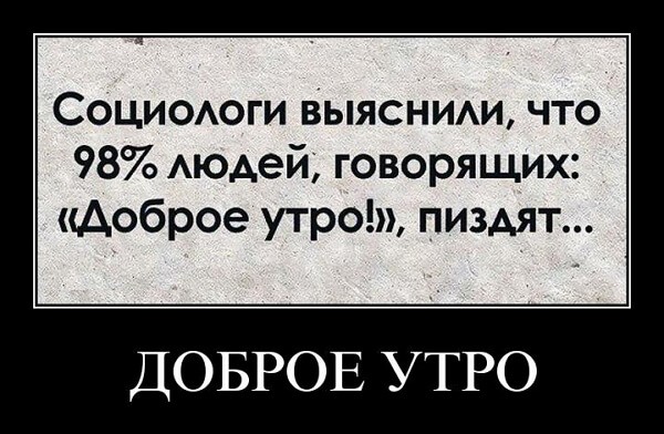 Демотиваторы доброе утро Демотиваторы доброе утро