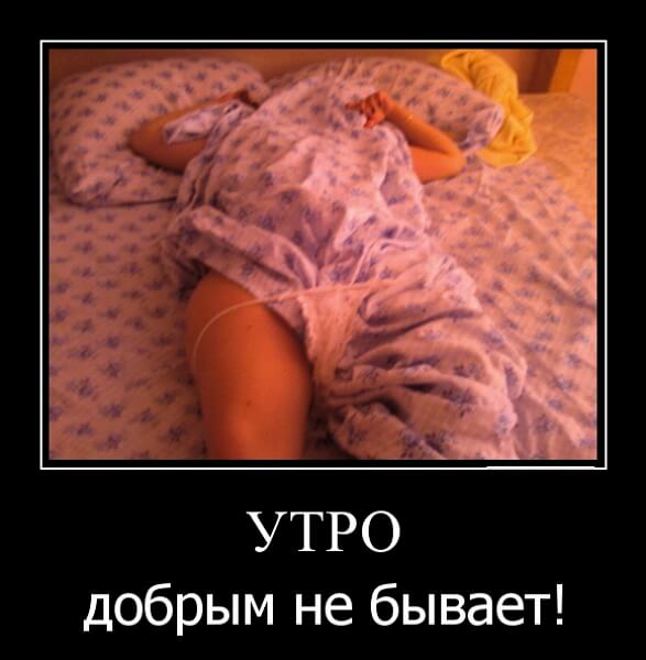 Демотиваторы доброе утро Демотиваторы доброе утро