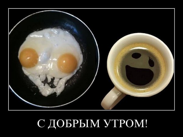 Демотиваторы доброе утро Демотиваторы доброе утро