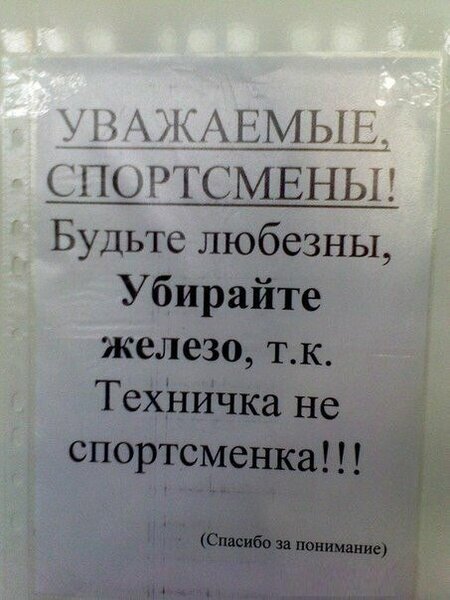 15 убедительных просьб, маразм которых зашкаливает (16 фото) 15 убедительных просьб, маразм которых зашкаливает (16 фото)