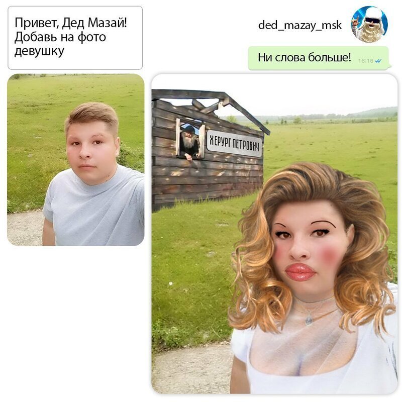Парень с ником Дед Мазай редактирует фото и троллит тщеславных пользователей Сети (26 фото)