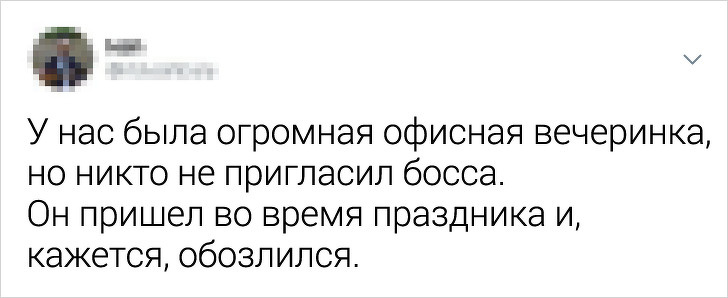 Подборка забавных твитов, посвященных провальным корпоративам (28 фото)