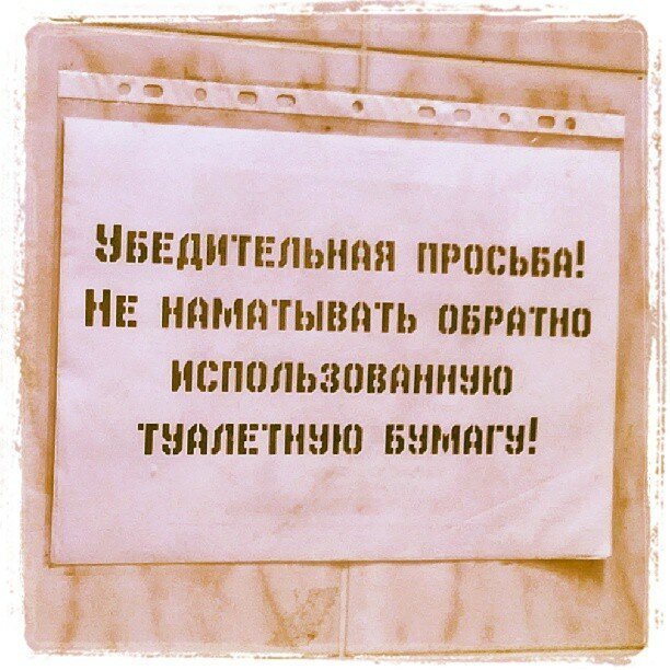 15 убедительных просьб, маразм которых зашкаливает (16 фото) 15 убедительных просьб, маразм которых зашкаливает (16 фото)