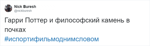 Новый флешмоб в Твиттере от американского комика Джимми Феллона: "Испорти фильм одним словом" (13 фото)