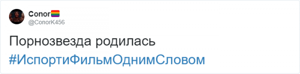 Новый флешмоб в Твиттере от американского комика Джимми Феллона: "Испорти фильм одним словом" (13 фото)