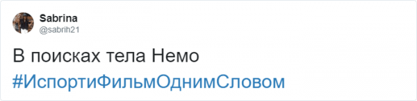 Новый флешмоб в Твиттере от американского комика Джимми Феллона: "Испорти фильм одним словом" (13 фото)