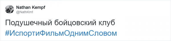 Новый флешмоб в Твиттере от американского комика Джимми Феллона: "Испорти фильм одним словом" (13 фото)
