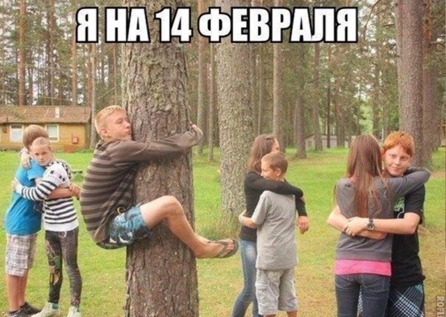 Шутки, юмор и комиксы про День святого Валентина 2020 (32 фото)