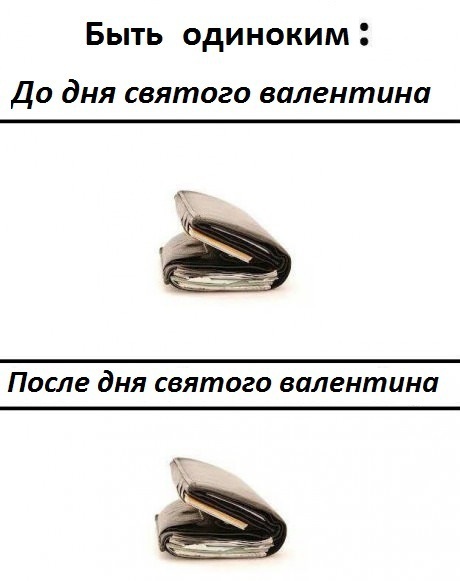 Шутки, юмор и комиксы про День святого Валентина 2020 (32 фото)