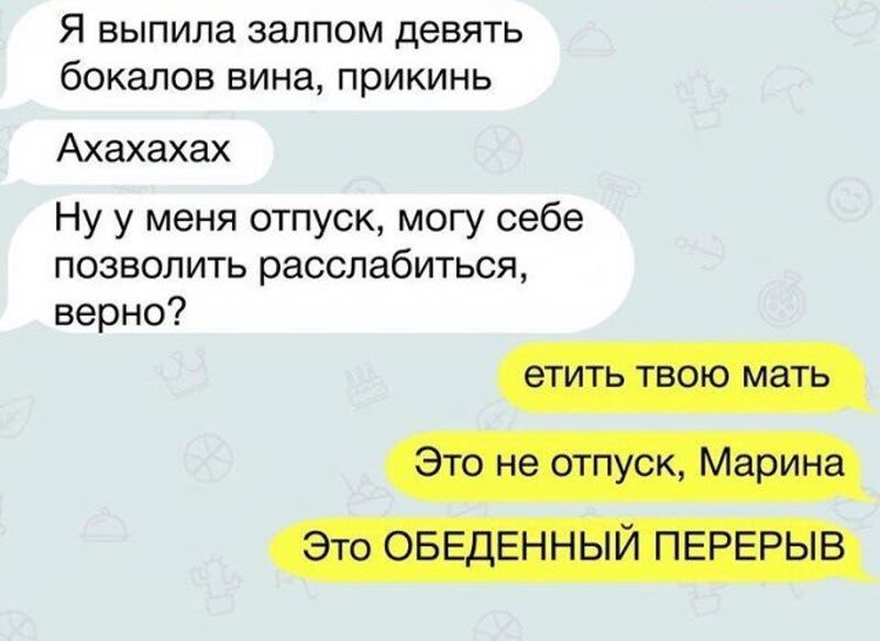 Переписки между людьми, находящимися в отношениях друг с другом (12 фото)
