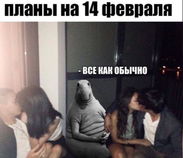 Шутки, юмор и комиксы про День святого Валентина 2020 (32 фото)