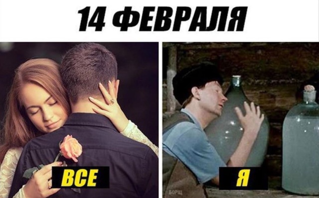 Шутки, юмор и комиксы про День святого Валентина 2020 (32 фото)