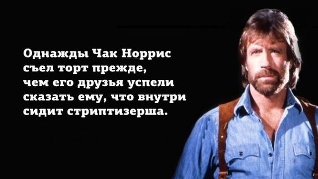 Чак Норрис съел праздничный торт, прежде чем ему успели сказать, что внутри стриптизерша (25 фото)