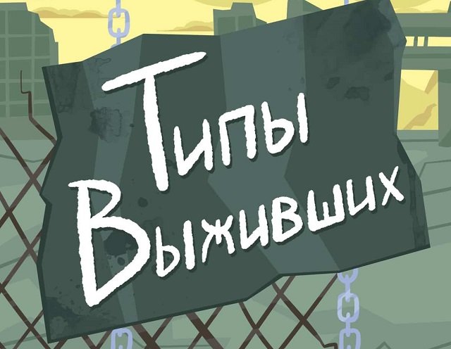 Ироничный комикс о типах людей, которые выживут после эпидемии коронавируса (6 фото)