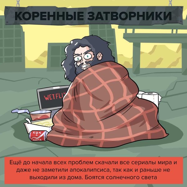 Ироничный комикс о типах людей, которые выживут после эпидемии коронавируса (6 фото)