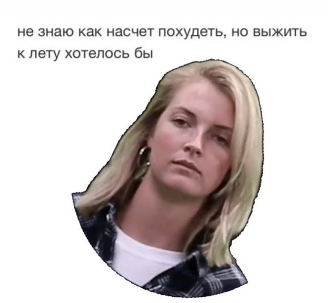 "Не знаю как насчет похудеть, но вот выжить к лету хотелось бы": пользователи в Сети шутят (17 фото)