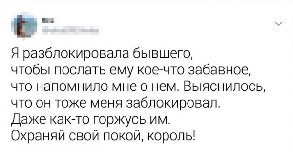 Жизненные твиты от людей, которые никак не могут забыть своих бывших (19 фото)