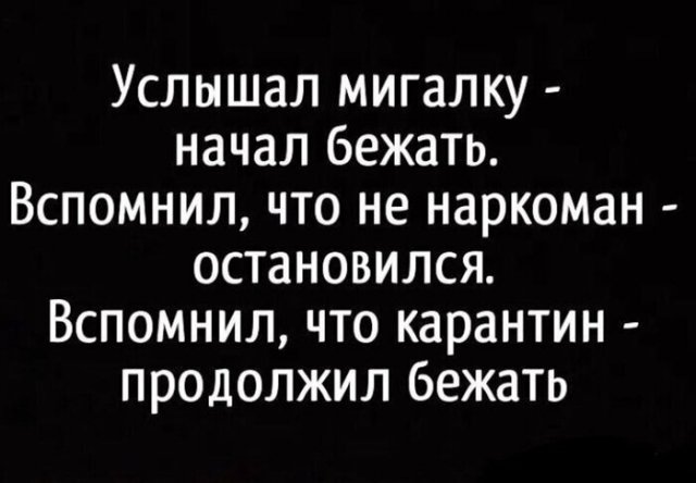 Шутки про самоизоляцию и полицию из социальных сетей (15 фото)