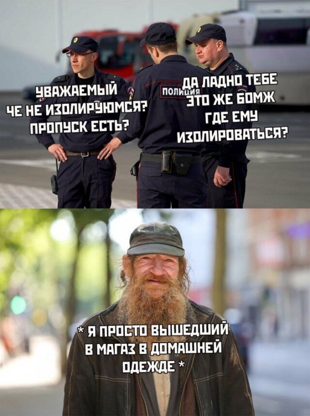 Шутки про самоизоляцию и полицию из социальных сетей (15 фото)