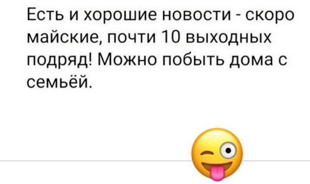 Майские праздники, карантин и коронавирус: о чем шутят в Сети (18 фото)