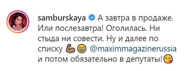 Настасья Самбурская снялась для журнала Maxim (14 фото + видео)