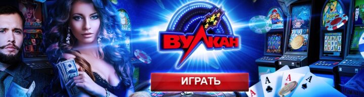 Вулкан Удачи 777