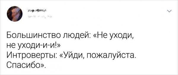 Подборка забавных твитов от интровертов (18 фото) Подборка забавных твитов от интровертов (18 фото)