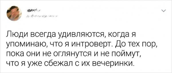 Подборка забавных твитов от интровертов (18 фото) Подборка забавных твитов от интровертов (18 фото)