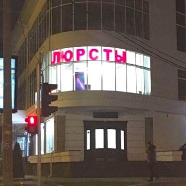 Странные и непонятные ошибки в словах, которые окружают нас в быту (10 фото) Странные и непонятные ошибки в словах, которые окружают нас в быту (10 фото)