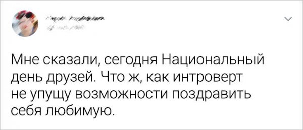 Подборка забавных твитов от интровертов (18 фото) Подборка забавных твитов от интровертов (18 фото)