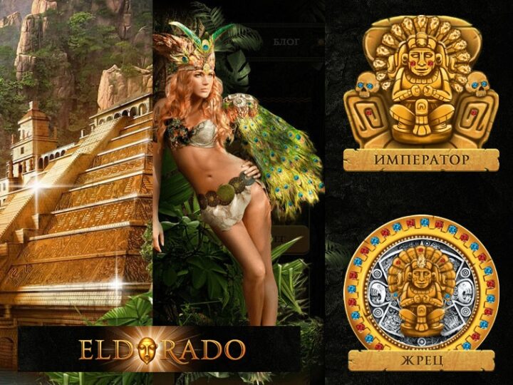 автоматы Эльдорадо
