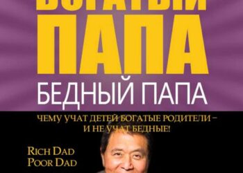 «Богатый папа, бедный папа» - настольная книга успешного человека