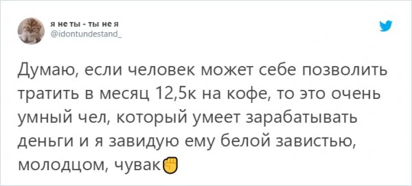 Новый флешмоб: парень подсчитал расходы на кофе и пошутил о разнице жизни в Москве и Челябинске (19 фото) Новый флешмоб: парень подсчитал расходы на кофе и пошутил о разнице жизни в Москве и Челябинске (19 фото)