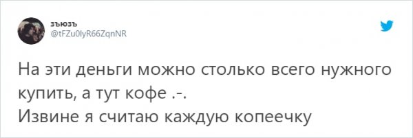 Новый флешмоб: парень подсчитал расходы на кофе и пошутил о разнице жизни в Москве и Челябинске (19 фото) Новый флешмоб: парень подсчитал расходы на кофе и пошутил о разнице жизни в Москве и Челябинске (19 фото)