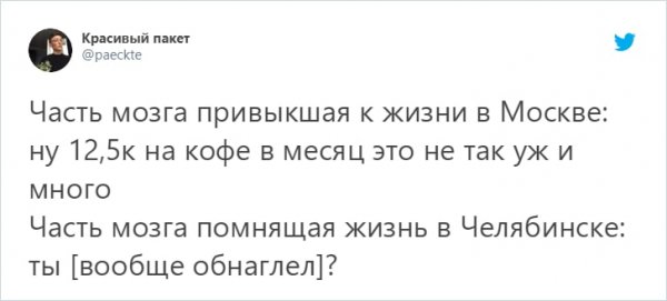 Новый флешмоб: парень подсчитал расходы на кофе и пошутил о разнице жизни в Москве и Челябинске (19 фото) Новый флешмоб: парень подсчитал расходы на кофе и пошутил о разнице жизни в Москве и Челябинске (19 фото)