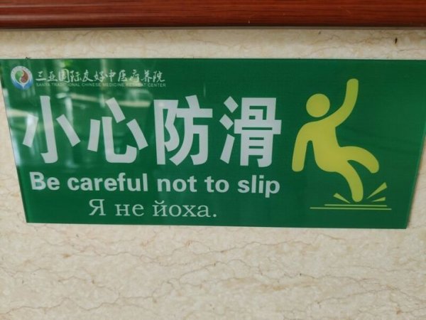 Юмор из рубрики "трудности перевода" (17 фото)