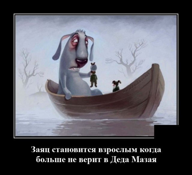 Демотиваторы 2492 Демотиваторы 2492