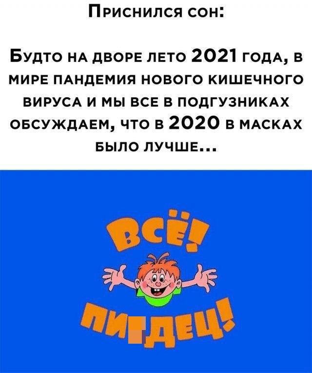 Шутки и мемы про 2020-й и коронавирус (11 фото + видео)
