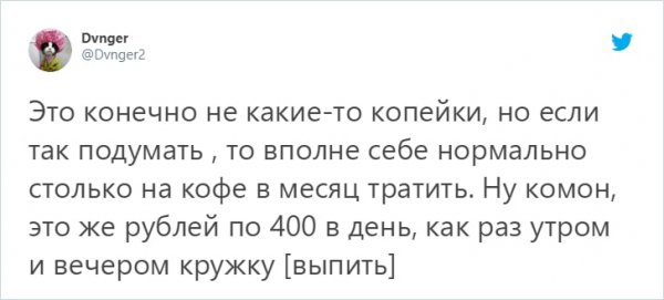 Новый флешмоб: парень подсчитал расходы на кофе и пошутил о разнице жизни в Москве и Челябинске (19 фото) Новый флешмоб: парень подсчитал расходы на кофе и пошутил о разнице жизни в Москве и Челябинске (19 фото)