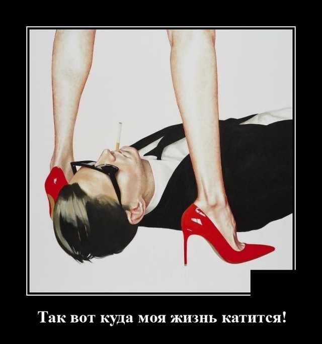 Демотиваторы 2492 Демотиваторы 2492