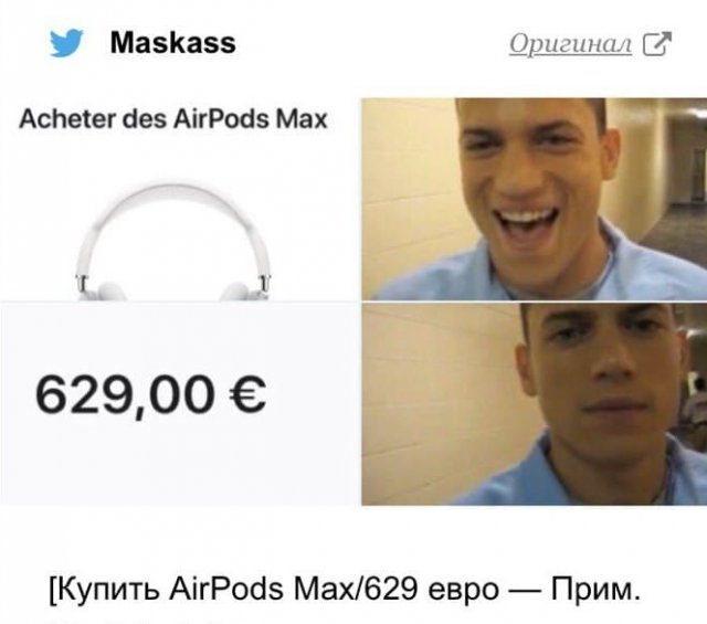 Шутки и мемы про новые AirPods Max и их цену (17 фото) Шутки и мемы про новые AirPods Max и их цену (17 фото)