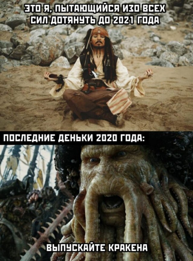 Шутки, мемы и картинки про Новый год 2021 (30 фото)