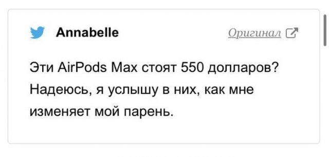 Шутки и мемы про новые AirPods Max и их цену (17 фото) Шутки и мемы про новые AirPods Max и их цену (17 фото)
