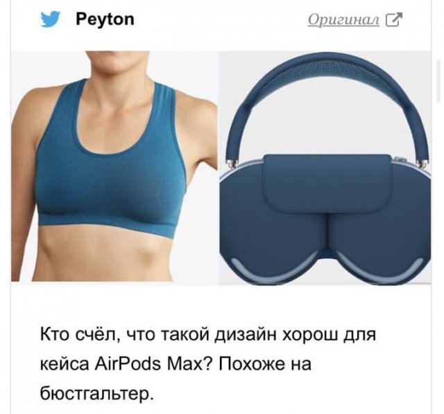Шутки и мемы про новые AirPods Max и их цену (17 фото) Шутки и мемы про новые AirPods Max и их цену (17 фото)