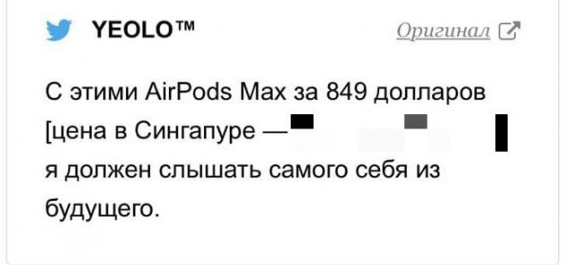 Шутки и мемы про новые AirPods Max и их цену (17 фото) Шутки и мемы про новые AirPods Max и их цену (17 фото)