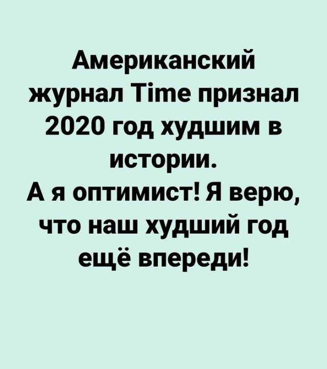 Люди начинают прощаться с уходящим 2020 годом (13 фото) Люди начинают прощаться с уходящим 2020 годом (13 фото)