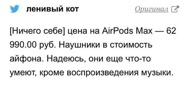 Шутки и мемы про новые AirPods Max и их цену (17 фото) Шутки и мемы про новые AirPods Max и их цену (17 фото)