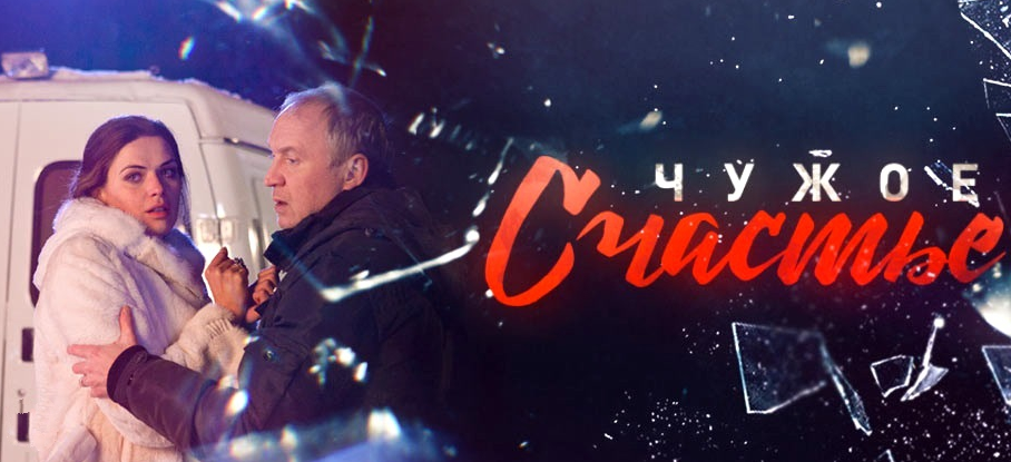 Актерский состав сериала «Чужое счастье»