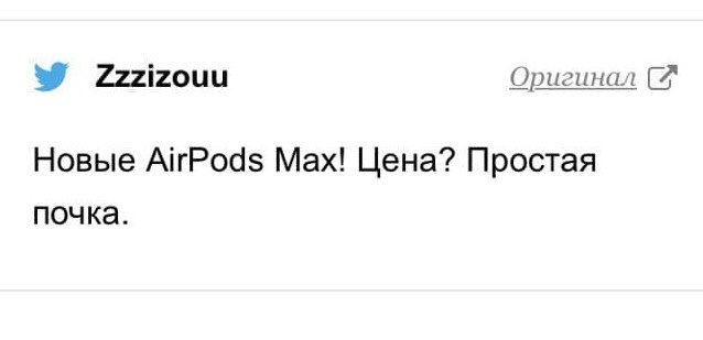 Шутки и мемы про новые AirPods Max и их цену (17 фото) Шутки и мемы про новые AirPods Max и их цену (17 фото)
