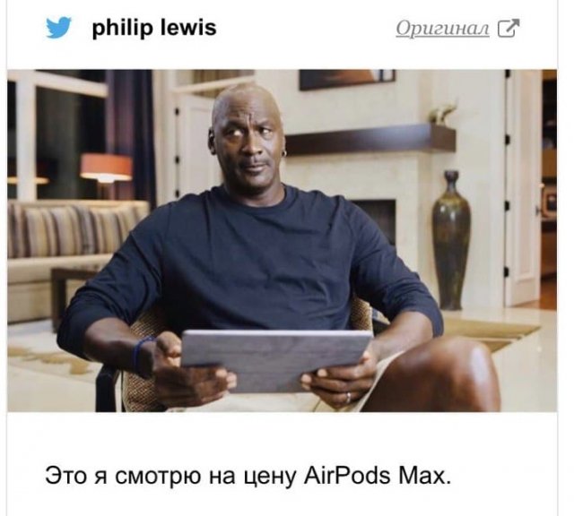Шутки и мемы про новые AirPods Max и их цену (17 фото) Шутки и мемы про новые AirPods Max и их цену (17 фото)